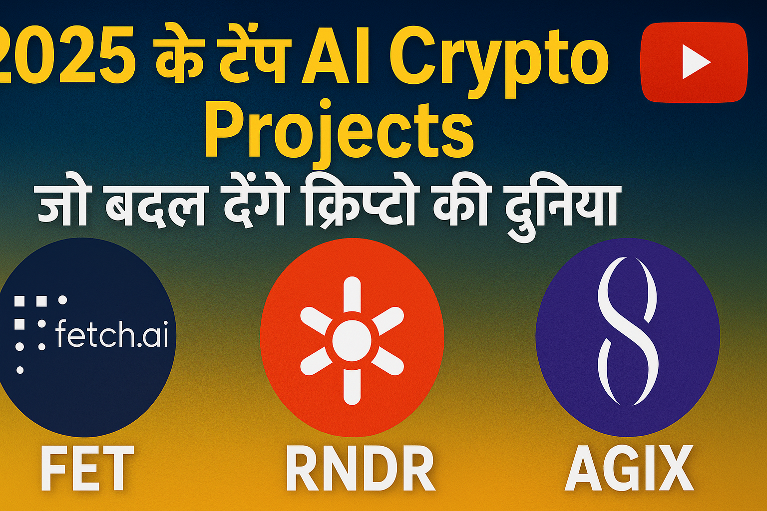 2025 के टॉप AI Crypto Projects – जो बदल देंगे क्रिप्टो की दुनिया