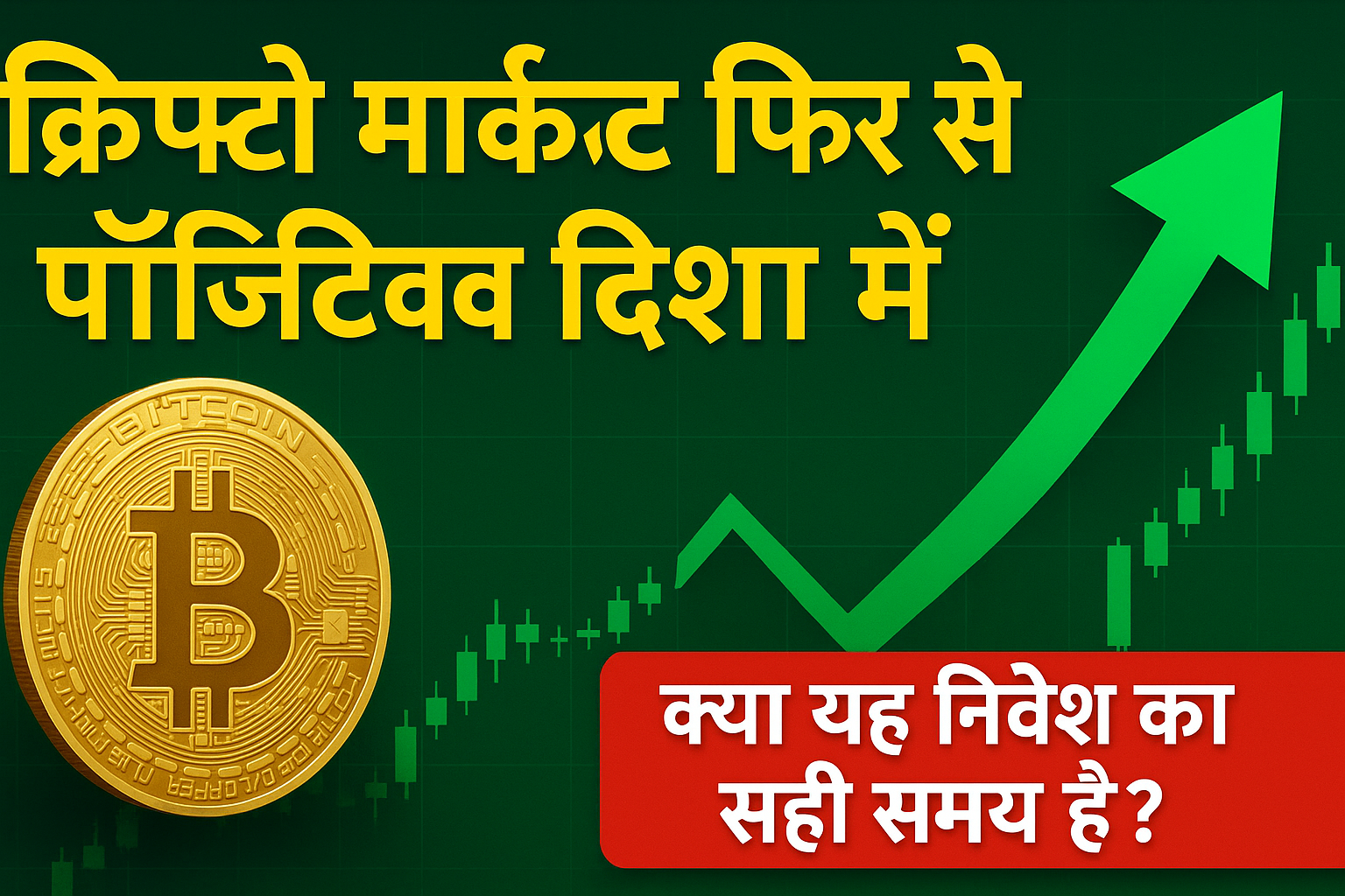 Crypto Market पॉज़िटिव दिशा में — क्या यह निवेश का सही समय है?